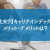【大丈夫？】キャリアインデックスのメリット・デメリットは？｜アプリ