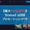 【最大75%OFF！】アプリNomad eSIMのプロモーションコード
