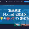【徹底解説】Nomad eSIMの評判や使い方は？【保存版】