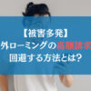 【被害多発】海外ローミングの高額請求を回避する方法とは？【最新版】