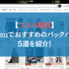 【コスパ最強】Temuでおすすめのバックパック5選を紹介！