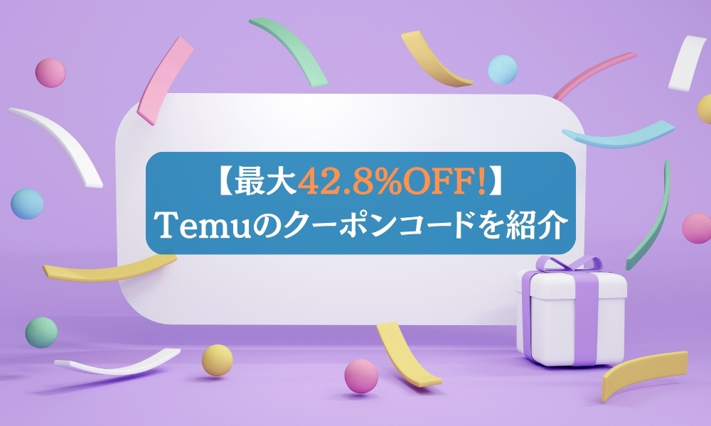 【最大42.8%OFF！】Temu(テム)のクーポンコードを紹介