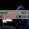 Temu（テム）の公式サイトはどこ？【注意】偽サイトに騙されないで