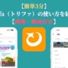 【簡単3分】trifa（トリファ）の使い方を紹介【画像・動画付き】