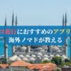 【2026年】トルコ旅行におすすめのアプリ10選←海外ノマドが教える