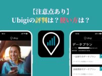 【注意点あり】Ubigiの評判は？使い方は？←解説します
