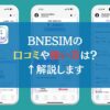 BNESIMの口コミや使い方は？←解説します