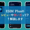 ESIM Plusのレビューや使い方って？←解説します