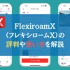 FlexiroamX（フレキシロームX）の評判や使い方を解説