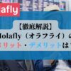【徹底解説】Holafly（オラフライ）のメリット・デメリットは？