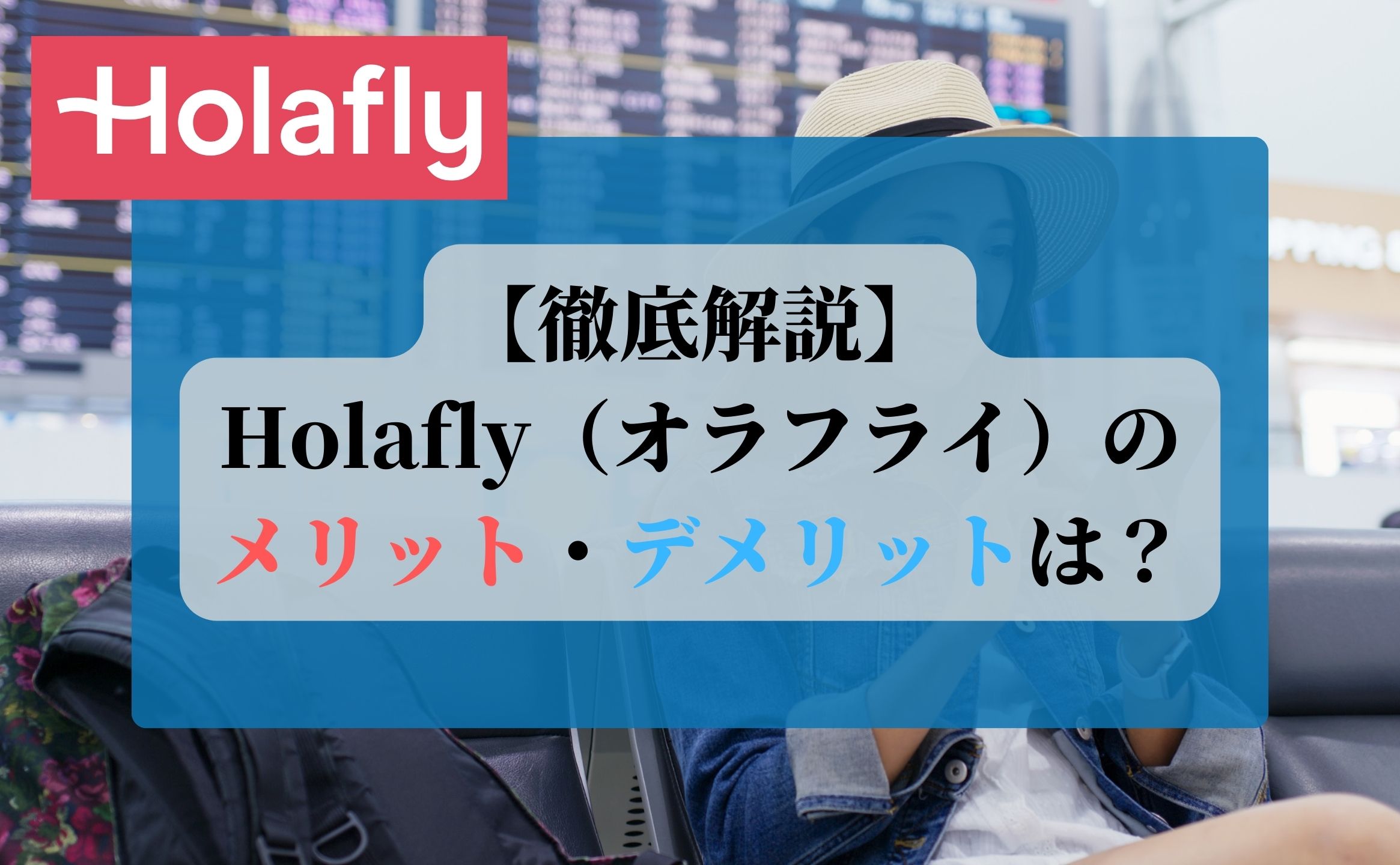 【徹底解説】Holafly（オラフライ）のメリット・デメリットは？