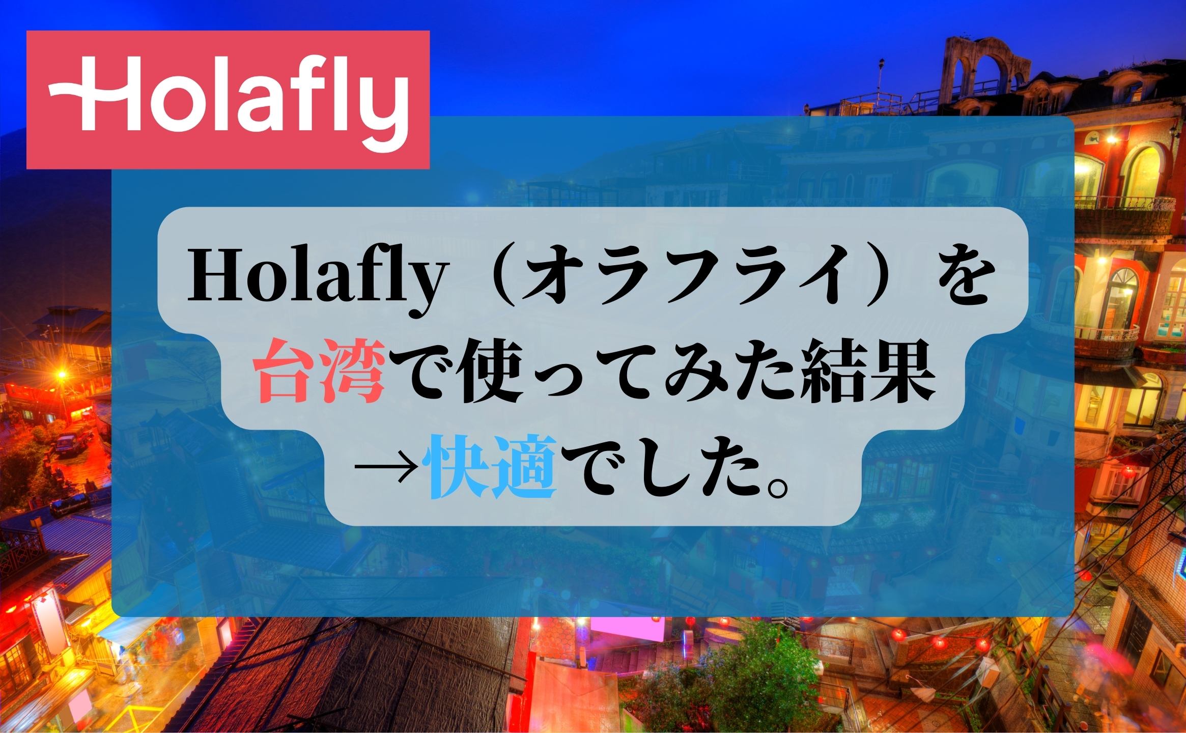 Holafly（オラフライ）を台湾で使ってみた結果→快適でした。