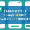 【AI英会話アプリ】Plangの評判は？どんなアプリ？←解説します