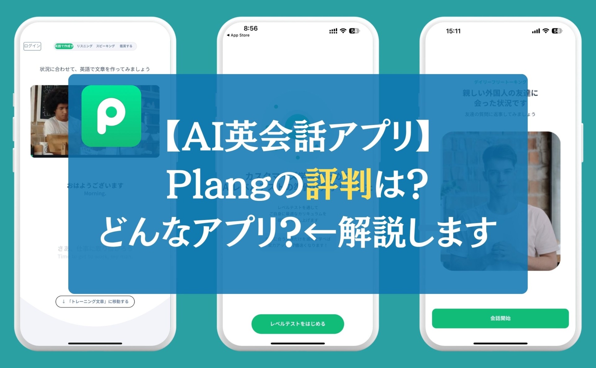 【AI英会話アプリ】Plangの評判は？どんなアプリ？←解説します