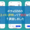 ポケeSIMの口コミ・評判って？値段は？←調査しました