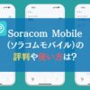 Soracom Mobile（ソラコムモバイル）の評判や使い方は？