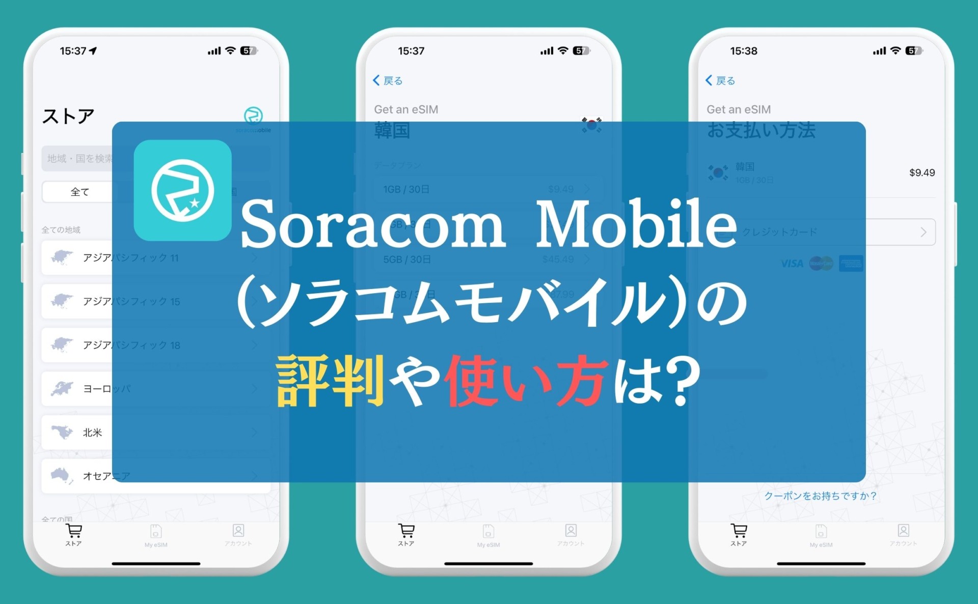 Soracom Mobile（ソラコムモバイル）の評判や使い方は？