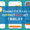 Yesim（イエスィム）の評判は？使い方は？←解説します