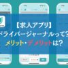 【求人アプリ】ドライバージャーナルって？メリット・デメリットは？