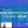 HelloTalk（ハロートーク）の安全性は？←インスタと一緒な話