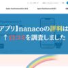【アプリ】nanaco（ナナコ）の評判は？←口コミを調査しました
