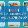 【怪しい】Pジグソー（ポイ活ジグソー）の口コミは？稼げない？