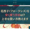 花西子（フローラシス）を安く買う方法は？←上手な買い方教えます