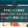 【中国コスメ通販】花西子（フローラシス）の評判は？←調査しました