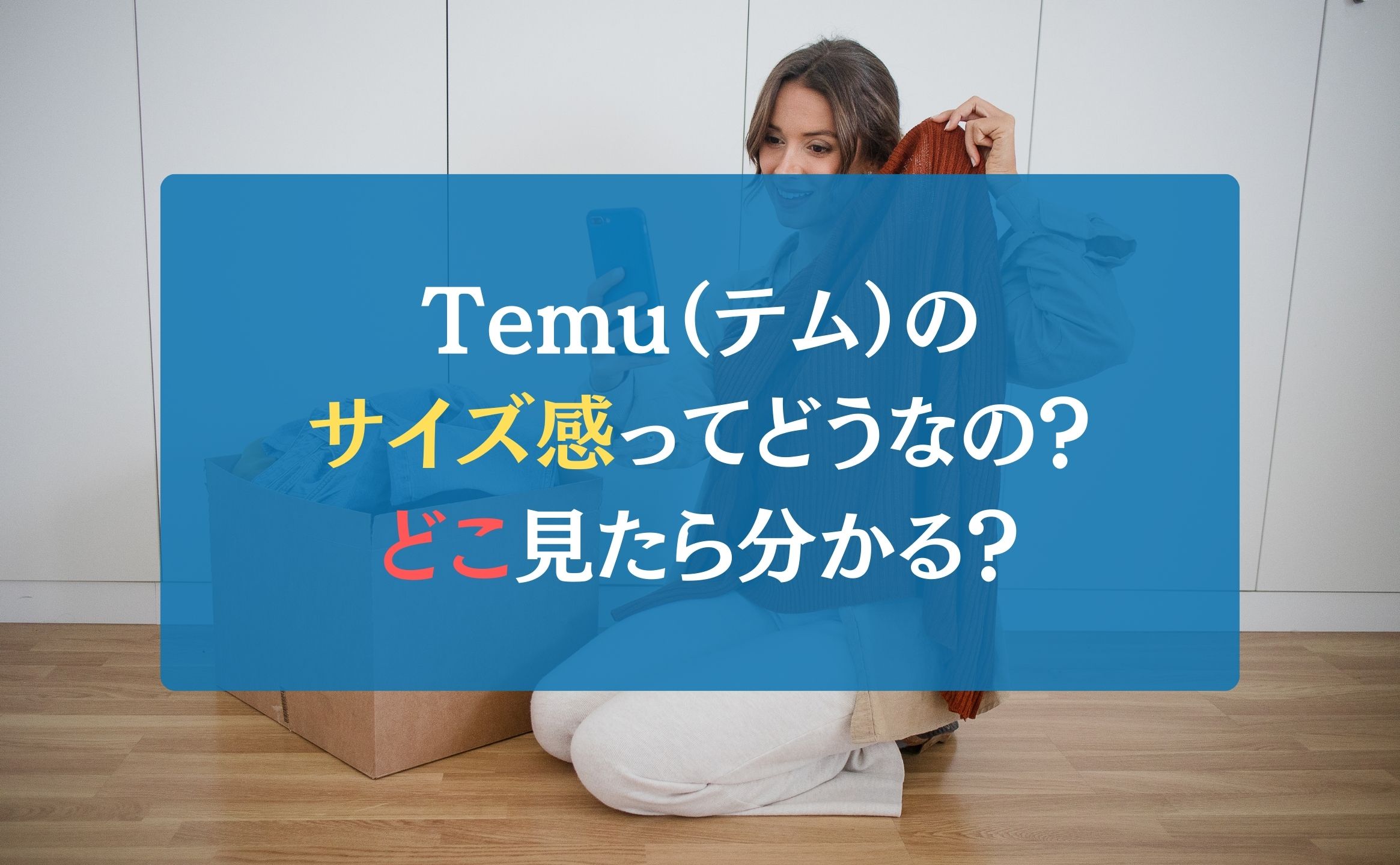 Temu（テム）のサイズ感ってどうなの？どこ見たら分かる？