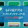 【ポイ活アプリ】トクトクソリティアの口コミ・評判は？←解説します