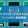 【怪しい】トクトクソリティアの安全性は？口コミは？←徹底解説