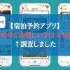 【宿泊予約アプリ】ゆめやどは怪しい？口コミは？←調査しました