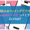 【飲み会マッチングアプリ】hanabi（ハナビ）ってどう？口コミは？