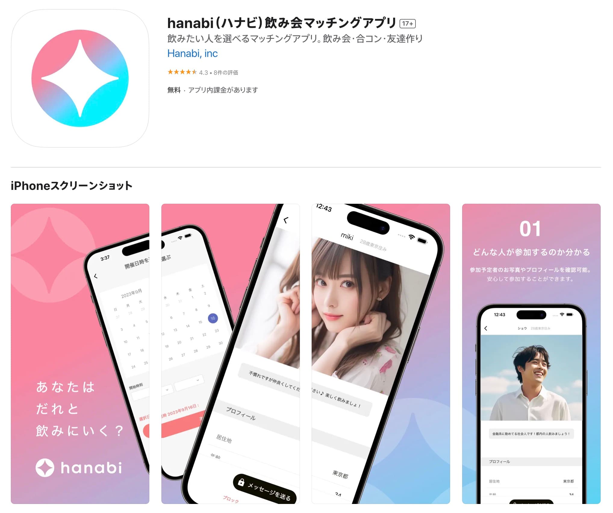 hanabi_AppStore画面