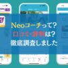 【アプリ】Neoコーチって？口コミ・評判は？←徹底調査しました