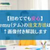 【初めてでも安心】Temu（テム）の注文方法は？←画像付き解説します