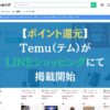 【ポイント還元】Temu（テム）がLINEショッピングにて掲載開始