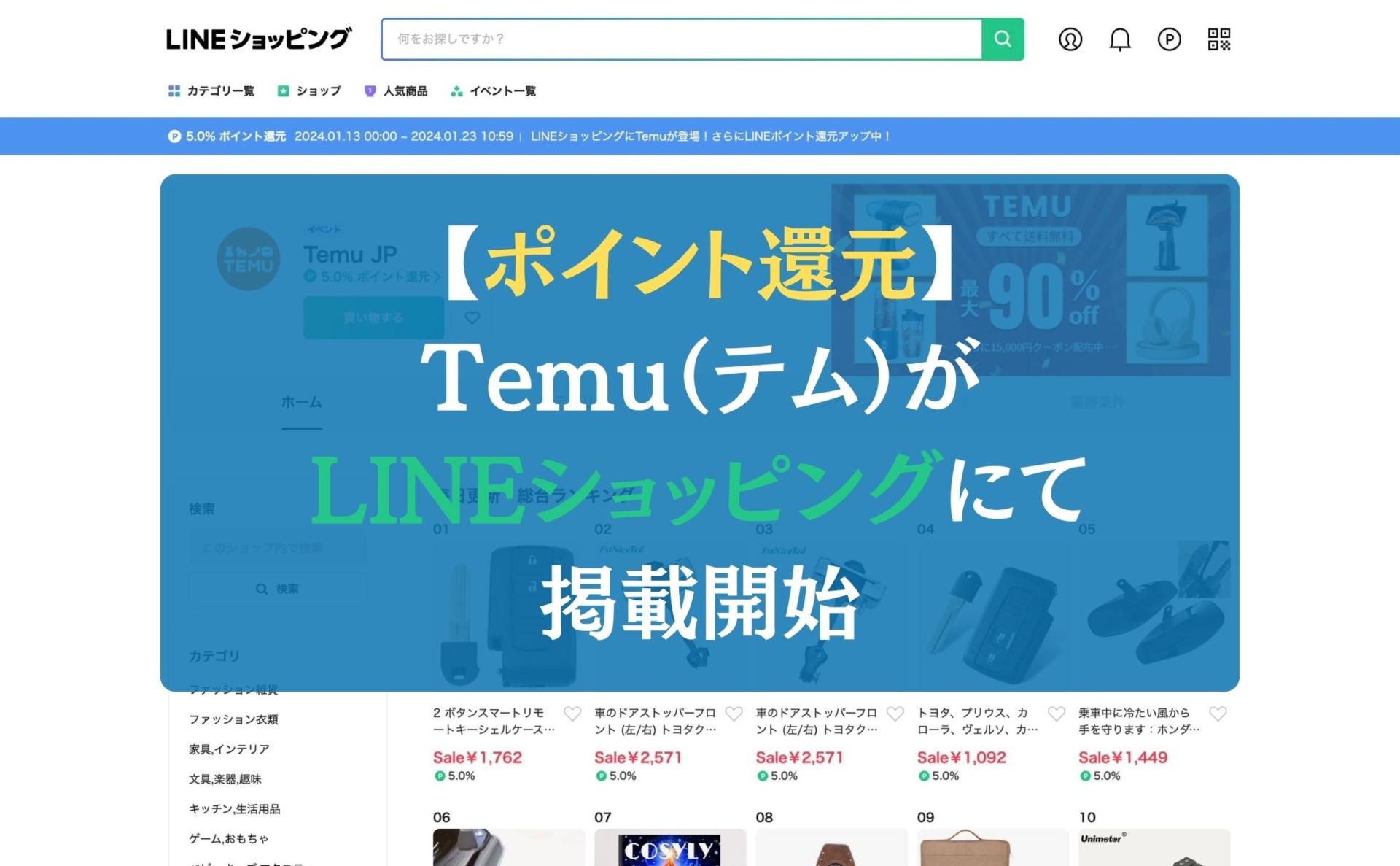 【ポイント還元】Temu（テム）がLINEショッピングにて掲載開始