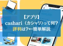 【アプリ】cashari （カシャリ）って何？評判は？←簡単解説