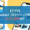 【アプリ】cashari （カシャリ）って何？口コミ・評判は？