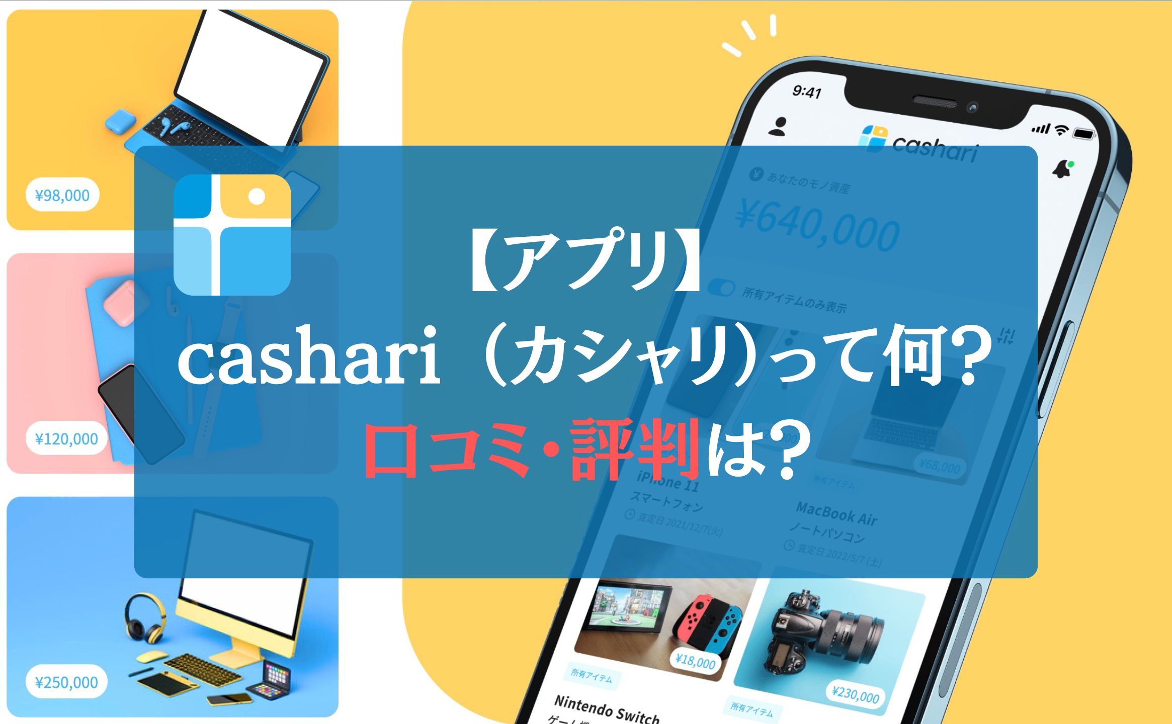 【アプリ】cashari （カシャリ）って何？口コミ・評判は？