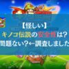 【怪しい】キノコ伝説の安全性は？問題ない？←調査しました