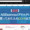 【感想】AliExpress（アリエク）で買ってみた人の口コミは？