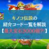 キノコ伝説の紹介コード一覧を解説【最大宝石3000個？！】