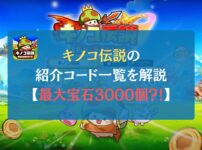 キノコ伝説の紹介コード一覧を解説【最大宝石3000個？！】