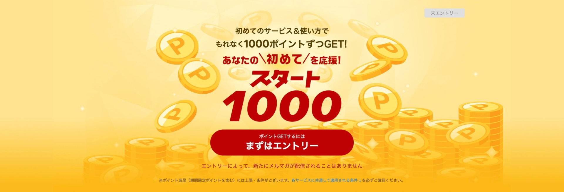 【初回限定】1000円分の楽天ポイントがもらえるキャンペーン