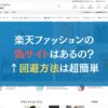 楽天ファッションの偽サイトはあるの？→回避方法は超簡単