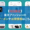 【初回限定】楽天ファッションのクーポンやお得情報はこちら