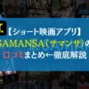 【ショート映画】SAMANSA（サマンサ）の口コミ・解約方法を紹介