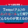 Temu（テム）のホットセールって何？どんなものが買えるの？